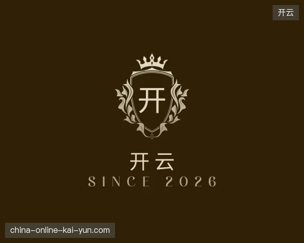 探访开云中国官网